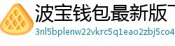 波宝钱包最新版下载